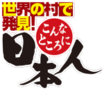 こんなところに日本人ロゴ