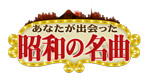昭和の名曲ロゴ